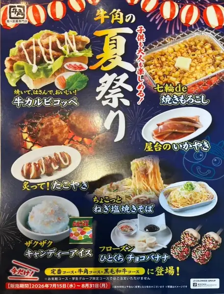 【7/15～8/31限定】牛角の夏祭り開催！