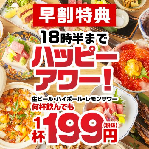 早割特典！ハッピーアワー