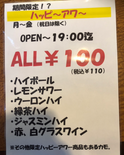 歡樂時光全110日元！