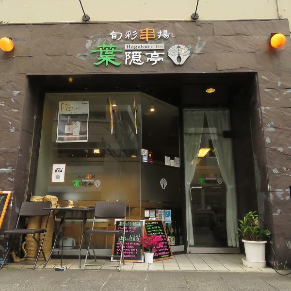 [Excellent access ◎] Approximately 3 minutes on foot from the Ekimae-Odori Station exit on the Toyohashi Railroad Higashida Main Line, approximately 8 minutes on foot from the East Exit of JR Toyohashi Station ◆ It's close to the station, so you don't have to worry about getting lost.The calm grey exterior of the restaurant marks the entrance to "Shunsai Kushiage Hagakure-tei."Please enjoy our skewers and dishes made with seasonal ingredients delivered directly from Mikawa and Saga.We are waiting for your visit from the bottom of my heart.