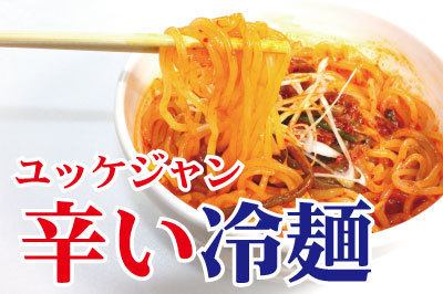 ユッケジャン冷麺