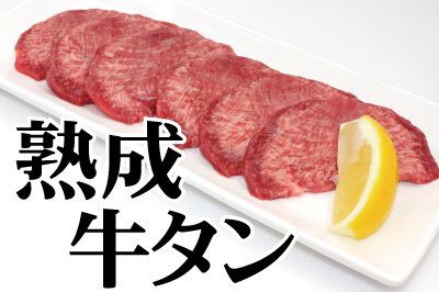 ★Aged★Beef tongue