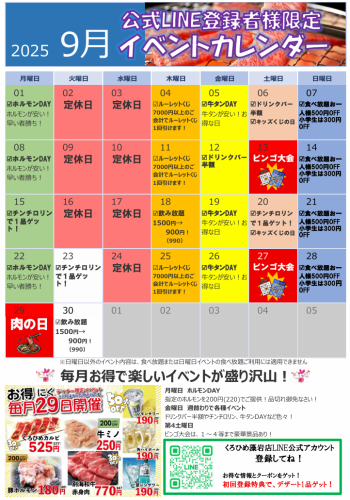 毎月29日は　肉の日！