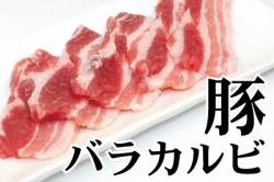 豚カルビ