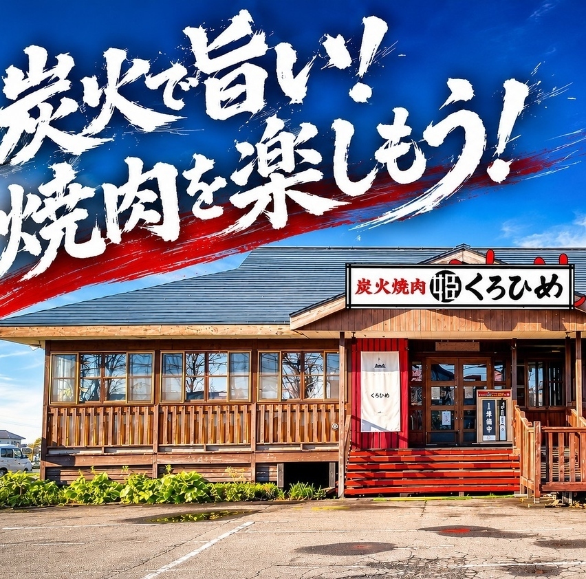 札幌市内精肉店直営の焼肉店!!