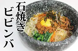 石烤拌飯