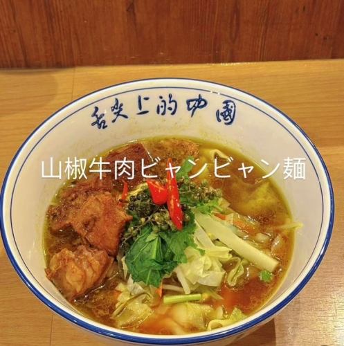山椒牛肉ビャンビャン麺