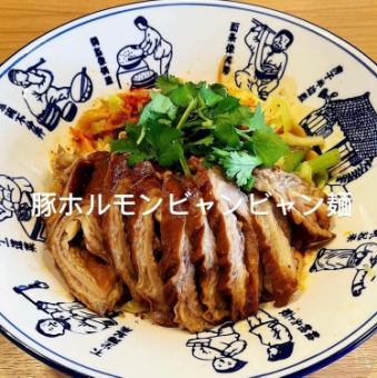 豚ホルモンビャンビャン麺