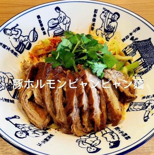豚ホルモンビャンビャン麺