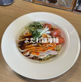 よだれ鶏冷麺