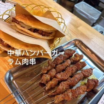 中華ハンバーガー/ラム肉串