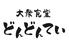 大衆食堂　どんどんてい