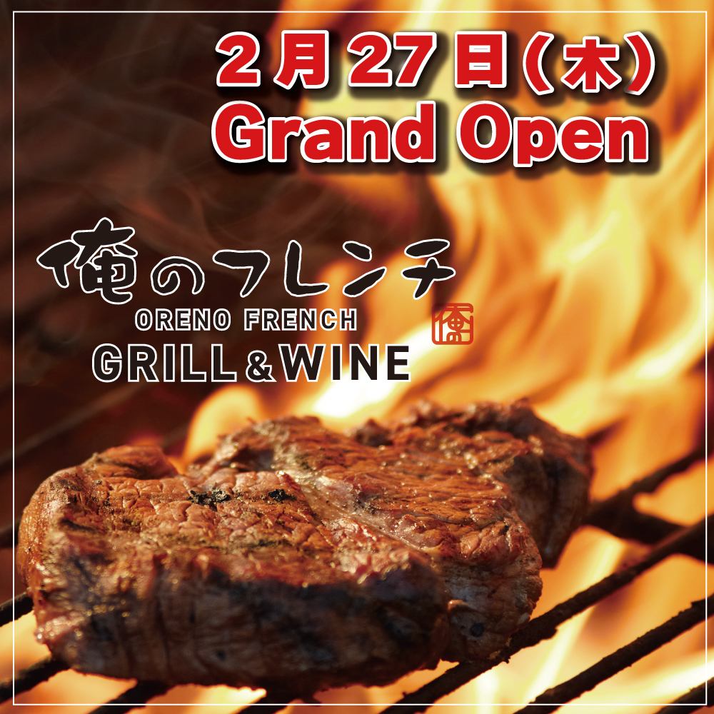 【2月27日NEWOPEN】俺のフレンチ《GRILL&WINE》をお楽しみください！