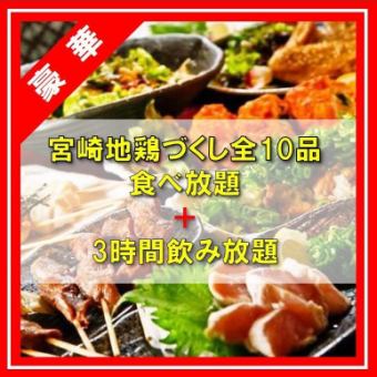 [Luxurious! All-you-can-eat Miyazaki chicken] Full of Miyazaki chicken, 10 dishes including the famous grilled chicken + 3 hours all-you-can-drink included 4,950 yen ⇒ 3,850 yen