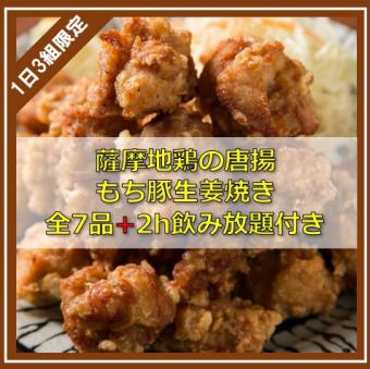 [Limited to 3 groups per day] 7 dishes including fried Satsuma chicken and grilled sticky pork with ginger + 2 hours of all-you-can-drink included 3,500 yen ⇒ 2,700 yen [Sakurajima course]