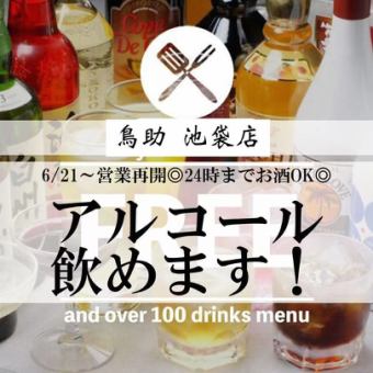 Alcohol is OK until 24:00 ◎ [OK on the day] You can also drink draft beer! 2H All-you-can-drink of 128 types 2500 yen ⇒ 1500 yen