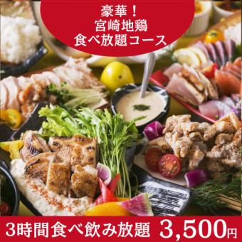 【豪華！宮崎地鶏食べ放題】宮崎地鶏づくし　鮮魚刺しなど全10品+3h飲放付4,950円⇒3,850円