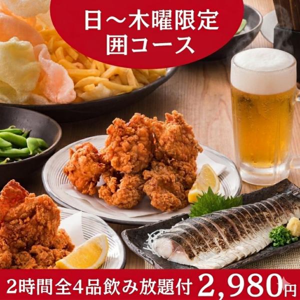 【日～木曜限定】　囲コース　全4品+2h飲み放題付2980円