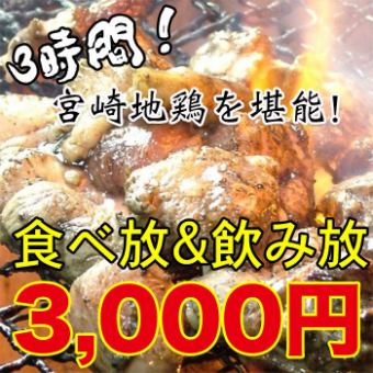 【平日限定】２H全7品『宮崎地鶏の食べ放題』4,000円⇒3,000円