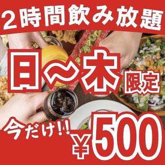 【日～木終日OK】リピート必至間違い無し◆約70種単飲み放■ハイボ-ル・サワ-他人気各種2000⇒