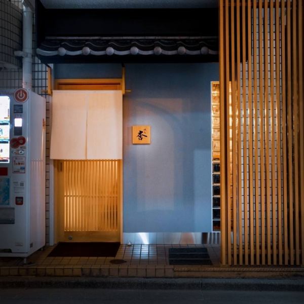 Based on the concept of "a relaxing hideaway for adults where you can forget the hustle and bustle of the station," the interior of the restaurant is designed to provide an atmosphere for you to enjoy top-notch yakitori.Enjoy a relaxing time in a sophisticated adult space.