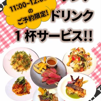 [Reservations only] One free lunch drink for those who order lunch from 11:00 to 12:00 on weekdays!