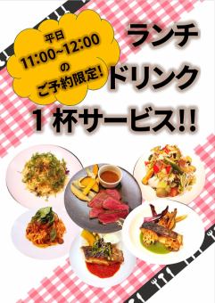 [Reservations only] One free lunch drink for those who order lunch from 11:00 to 12:00 on weekdays!