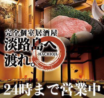 【从本厚木站步行1分钟】淡路岛的火锅、肉、鱼、清酒3小时畅饮套餐2,980日元～