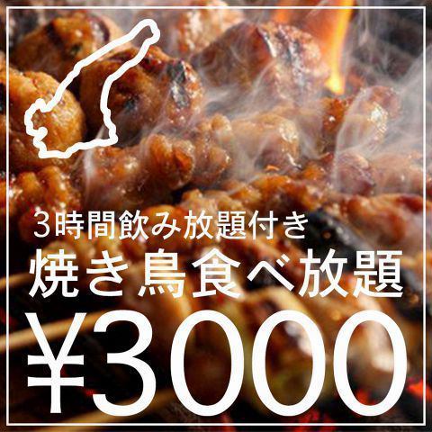 All-you-can-eat and drink for 3 hours including Awaji chicken yakitori and french fries for 3,000 yen (tax included)!