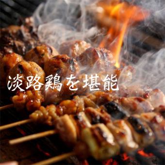 【淡路鶏"炭火焼き鳥食べ放題"コース】 期間限定！3H飲み放題付き全10品 4000円⇒3000円