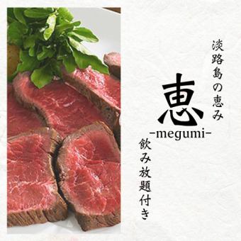 【惠套餐】含烤牛肉、3小时无限畅饮、共8道菜 4480日元⇒3480日元