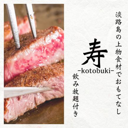 Awaji seafood hotpot, Awaji beef steak and 11 other dishes in total, "Kotobuki Course" with 3 hours of all-you-can-drink, 5,480 yen ⇒ 4,480 yen