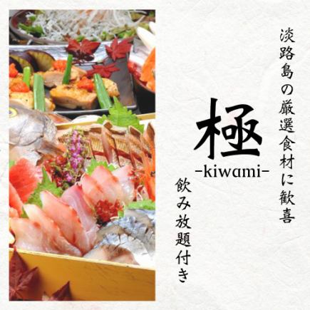 Packed with the charms of Awaji Island, the "Kiwami Course" includes 11 dishes, and includes 3 hours of all-you-can-drink. Price reduced from 6,480 yen to 5,480 yen.