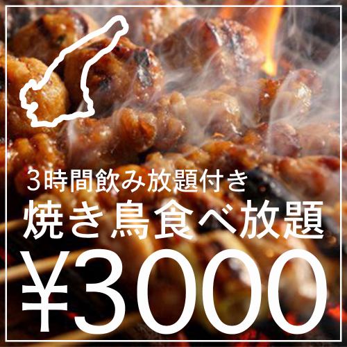 ●All-you-can-eat delicious Awaji chicken yakitori & 3 hours of all-you-can-drink included!