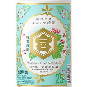 割り物には全てキンミヤ25度を使用！