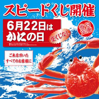 For Crab Day we will be holding a speed lottery with no blank tickets! *This offer is only available on June 22nd.