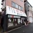 焼肉あらた　九条店