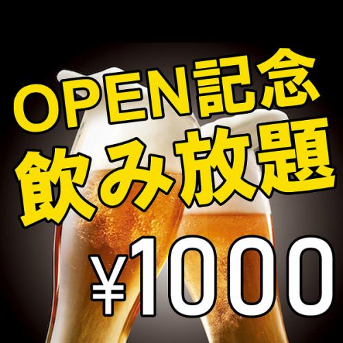 OPEN記念！2H1,000円！