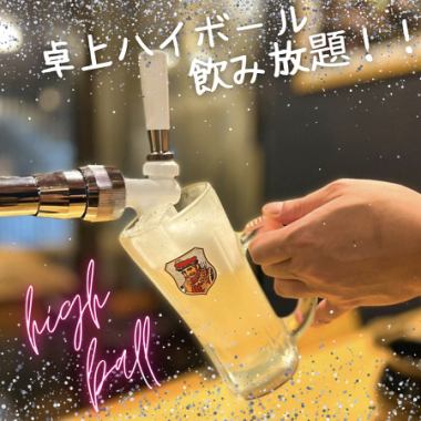自分で注ぐ、卓上ハイボール60分 550円 飲み放題!