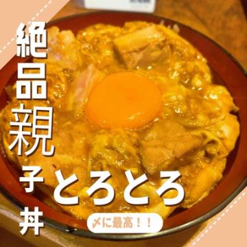 絶品人気の親子丼