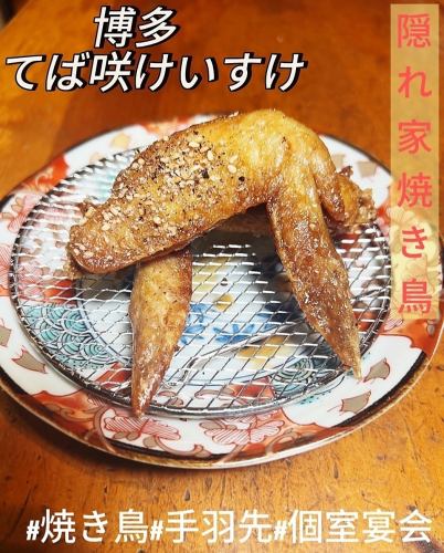 こだわりの『手羽先』