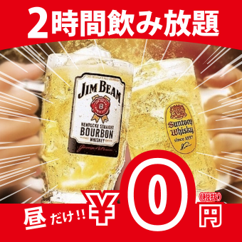 Lunchtime only/For lunch parties and drinking during the day ■All-you-can-drink including draft beer 1280 yen ⇒ 0 yen