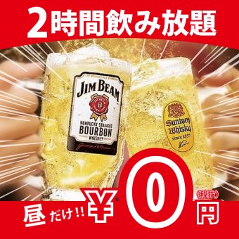 昼限定/昼宴会・昼飲みに■生ビール含む単品飲み放題1280円⇒0円