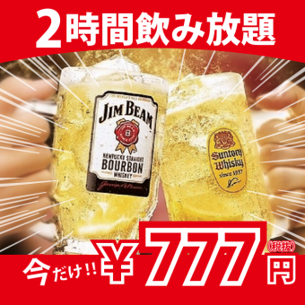 超值无限畅饮方案 ■含生啤酒的无限畅饮单品 1280日元 ⇒ 777日元
