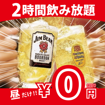 【昼飲み】飲み放題0円！昼飲みはここで決まり！生ビール含む単品飲み放題1280円⇒0円◆3組限定