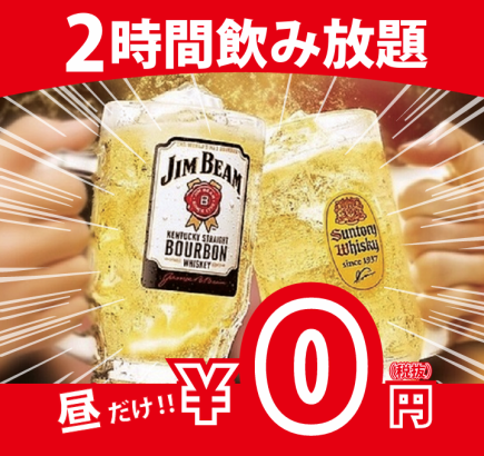 【昼飲み】飲み放題0円！昼飲みはここで決まり！生ビール含む単品飲み放題1280円⇒0円◆3組限定