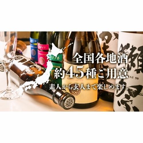 We offer sake from all over the country!
