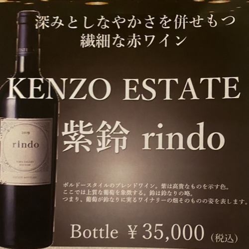 KENZO ESTATE 紫鈴　rindo （Bottle)