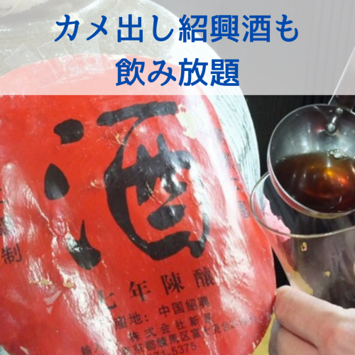 All-you-can-drink turtle-flavored Shaoxing wine