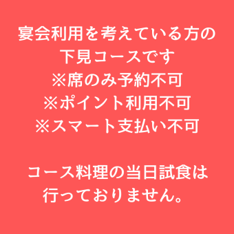 【下見コース】各種ご宴会に◎実際の店舗の雰囲気やメニューをみていただきスタッフとご相談可◎